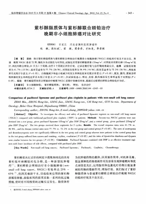 紫杉醇脂质体与紫杉醇联合顺铂治疗晚期非小细胞肺癌对比研究