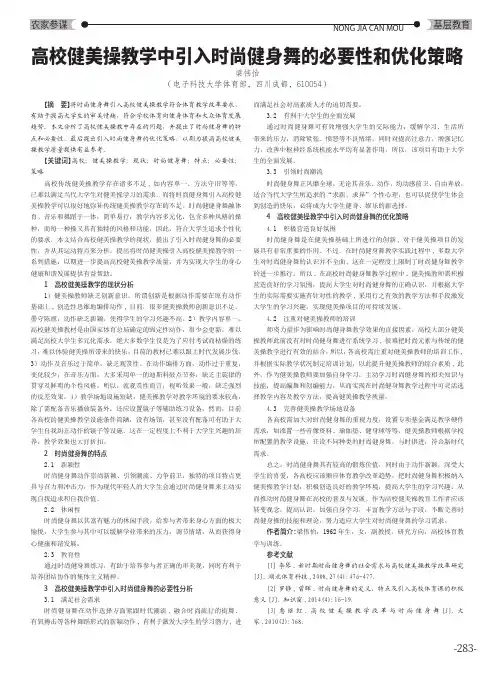 高校健美操教学中引入时尚健身舞的必要性和优化策略