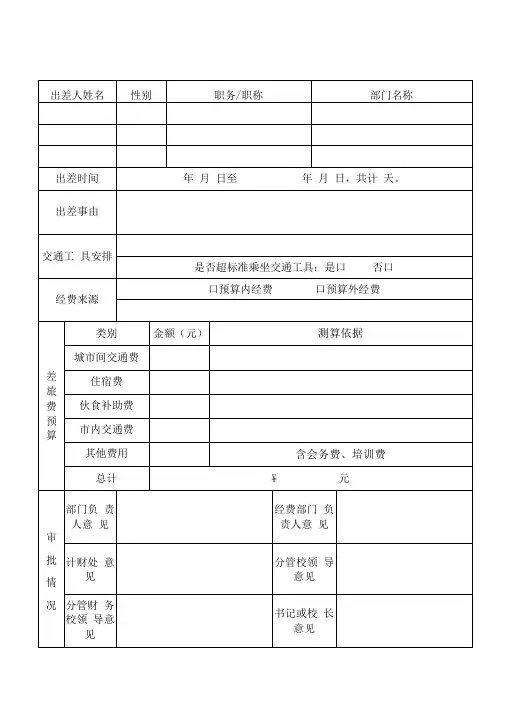公务出差审批表