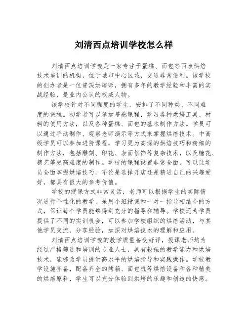 刘清西点培训学校怎么样