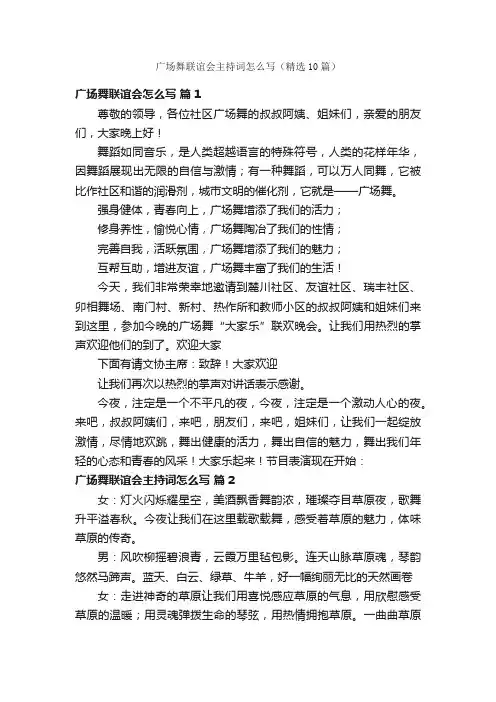 广场舞联谊会主持词怎么写（精选10篇）