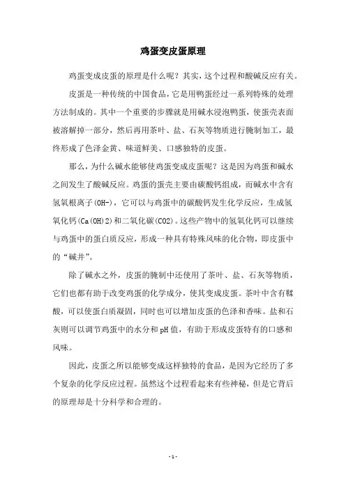 鸡蛋变皮蛋原理