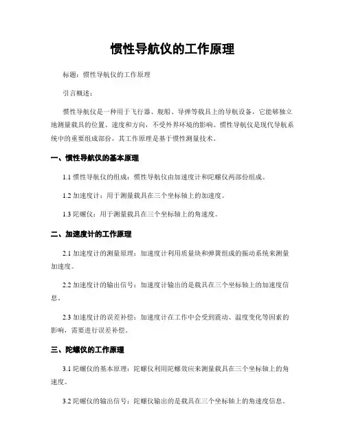 惯性导航仪的工作原理