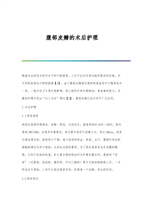 腹部皮瓣的术后护理