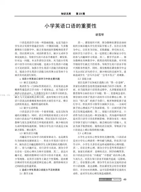 小学英语口语的重要性