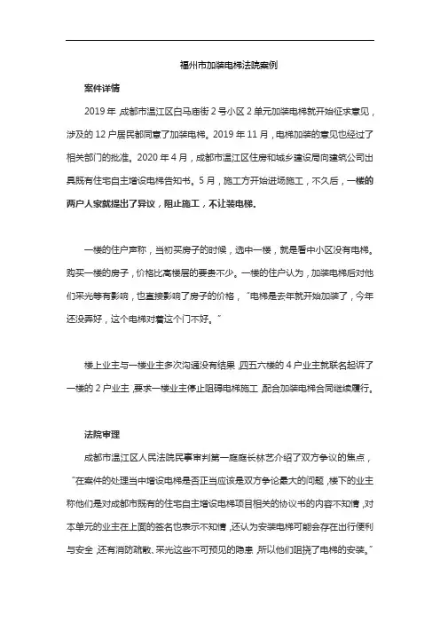 福州市加装电梯法院案例