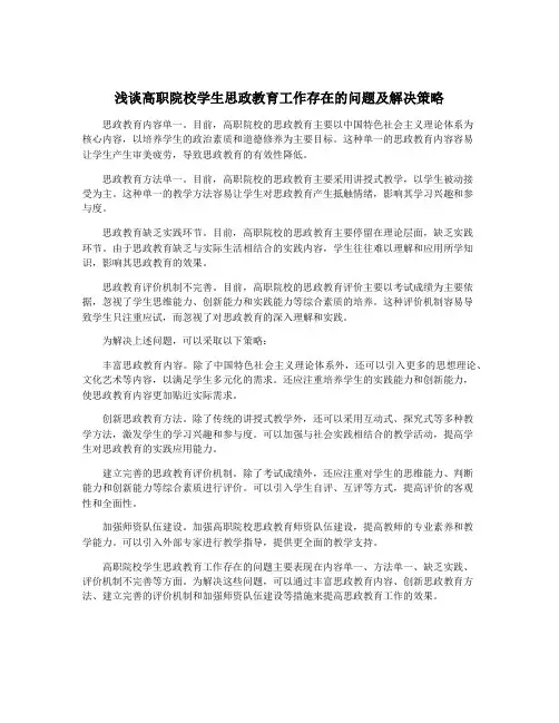 浅谈高职院校学生思政教育工作存在的问题及解决策略