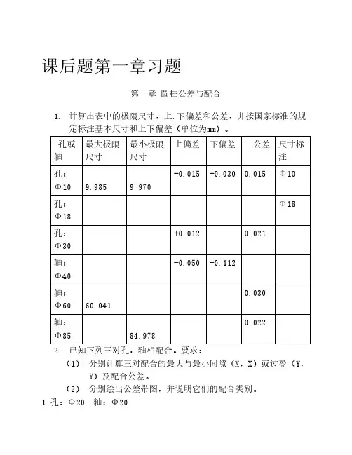 互换性与技术测量(第五版    )课后习题答案