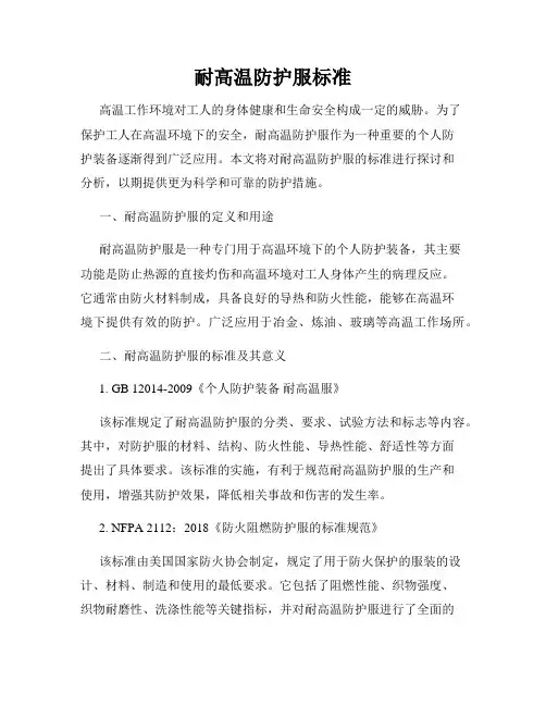 耐高温防护服标准