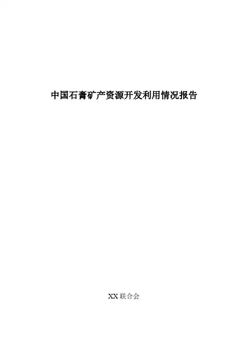 中国石膏矿产资源开发利用情况报告 精品
