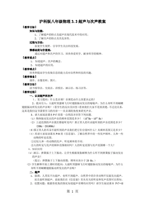 沪科版八年级物理全册教案：3.3超声与次声-2019年精选教学文档