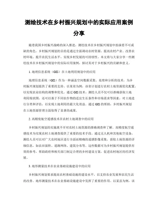 测绘技术在乡村振兴规划中的实际应用案例分享