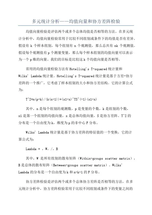 多元统计分析——均值向量和协方差阵检验