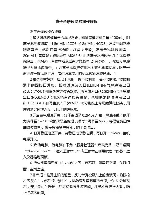 离子色谱仪简易操作规程
