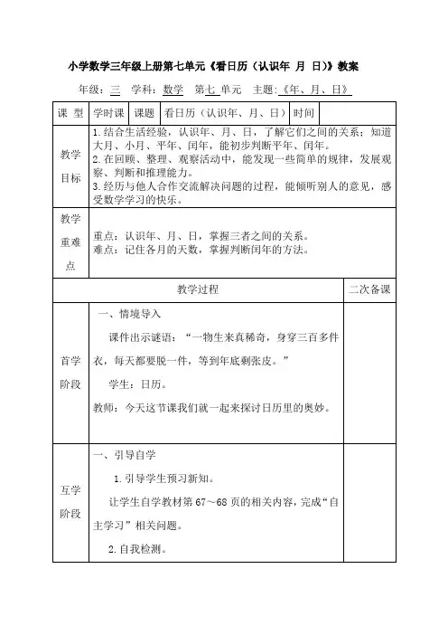 小学数学三年级上册第7单元《看日历(认识年 月 日)》教案