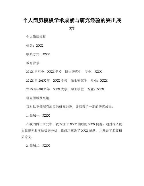 个人简历模板学术成就与研究经验的突出展示
