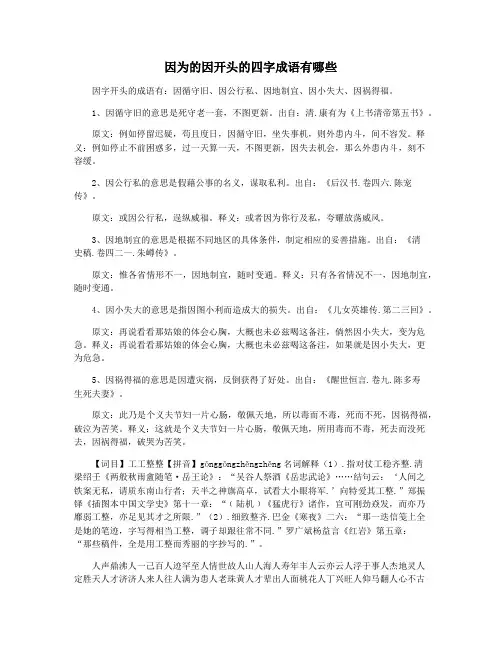 因为的因开头的四字成语有哪些