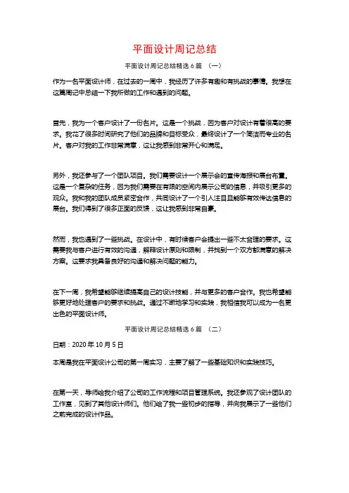 平面设计周记总结6篇