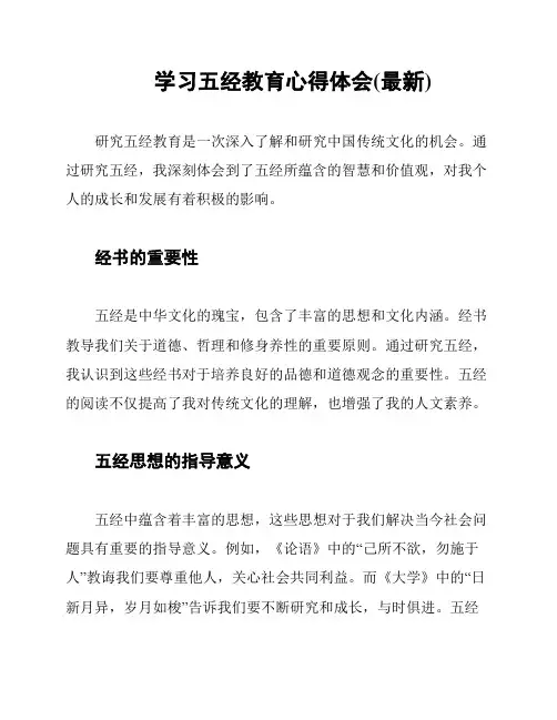 学习五经教育心得体会(最新)