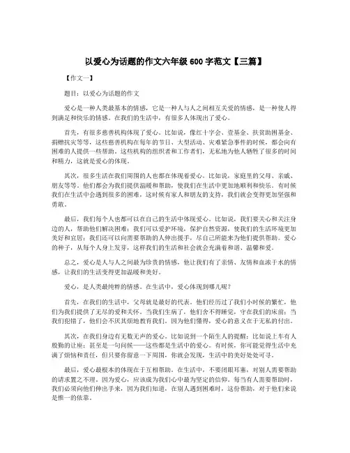 以爱心为话题的作文六年级600字范文【三篇】