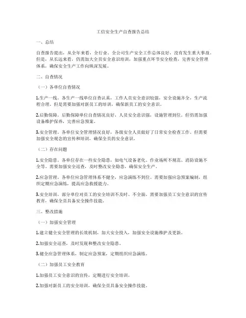 工信安全生产自查报告总结