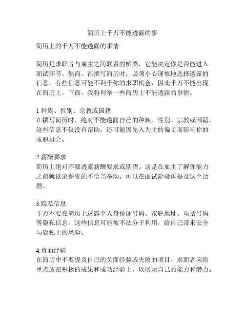 简历上千万不能透露的事