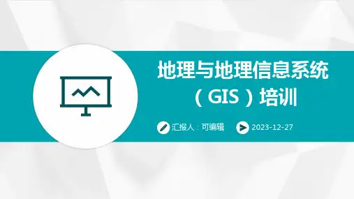 地理与地理信息系统(GIS)培训ppt
