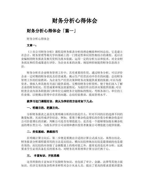 财务分析心得体会