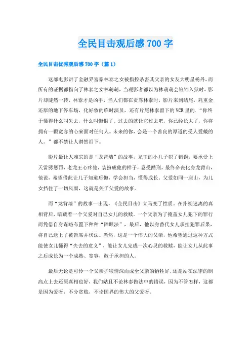 全民目击观后感700字