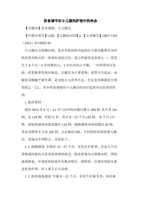 饮食调节在小儿腹泻护理中体会论文