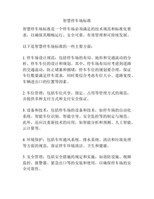 智慧停车场标准