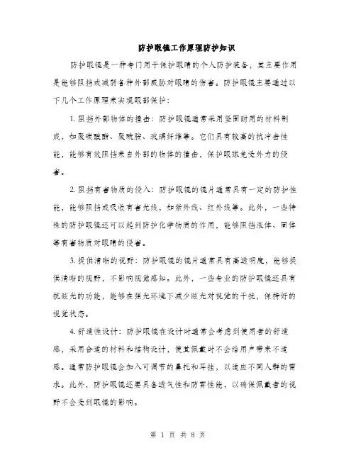 防护眼镜工作原理防护知识（三篇）