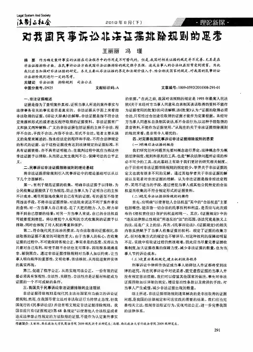 对我国民事诉讼非法证据排除规则的思考