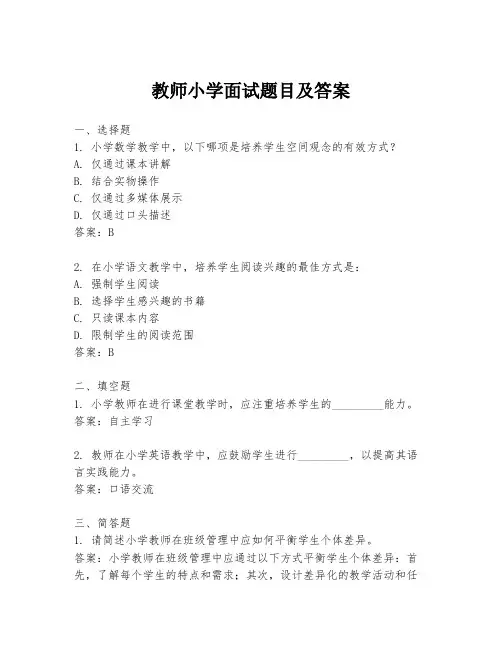 教师小学面试题目及答案
