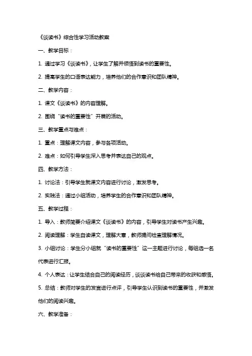 《谈读书》综合性学习活动教案