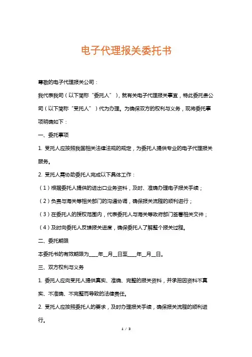 电子代理报关委托书
