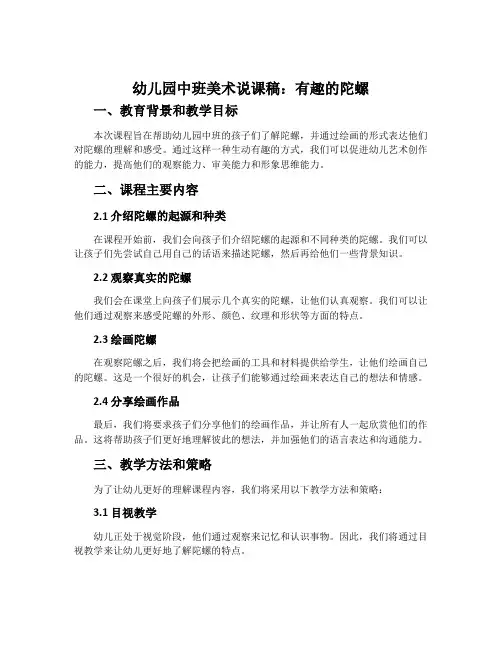 幼儿园中班美术说课稿：有趣的陀螺