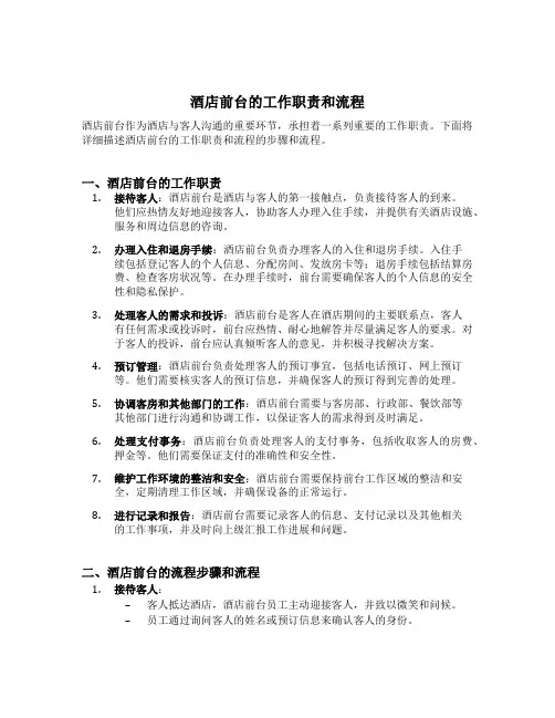 酒店前台的工作职责和流程