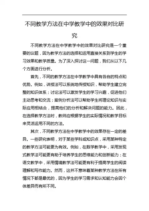 不同教学方法在中学教学中的效果对比研究