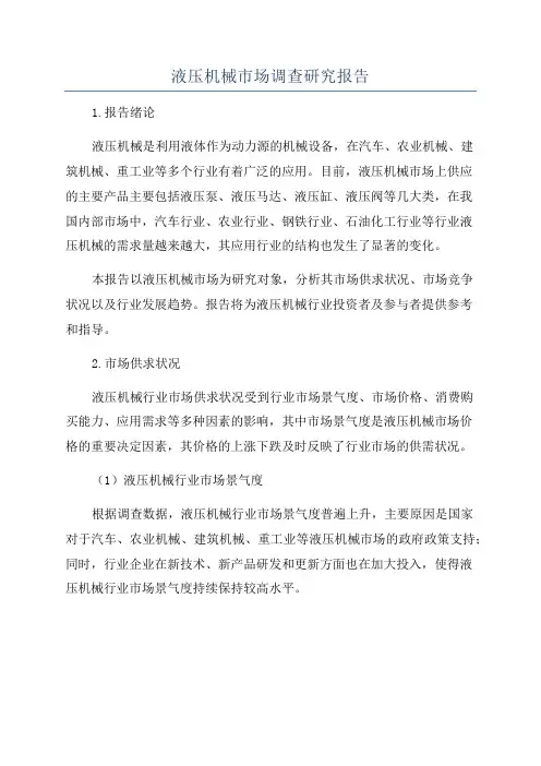 液压机械市场调查研究报告