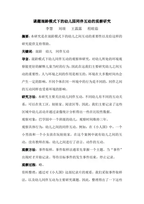 课题混龄模式下的幼儿园同伴互动的观察研究