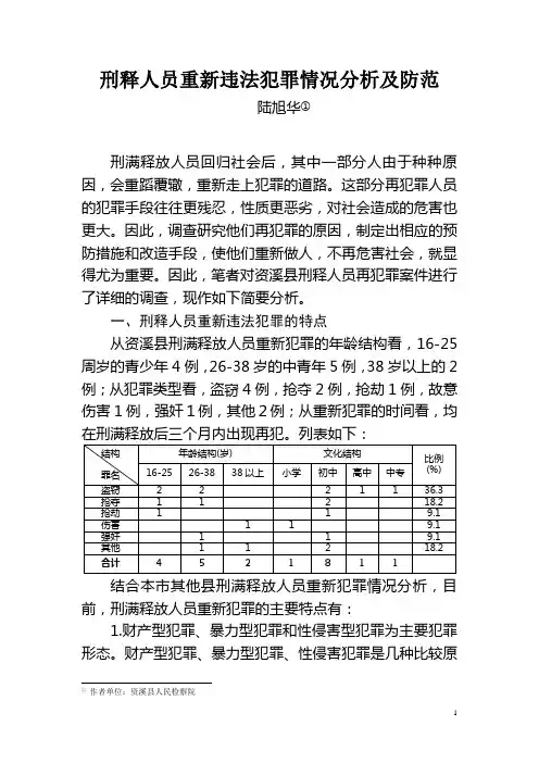 刑释人员重新违法犯罪情况分析及防范