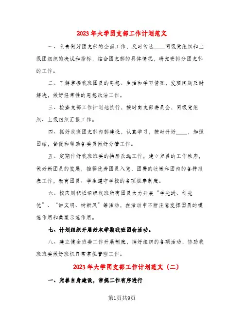 2023年大学团支部工作计划范文(三篇)