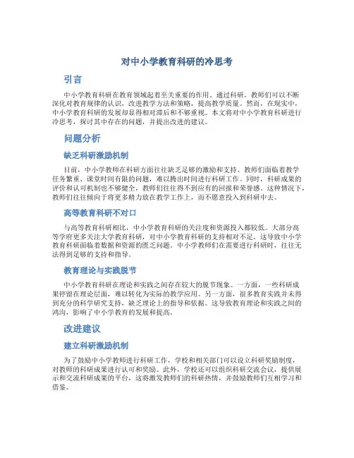 对中小学教育科研的冷思考