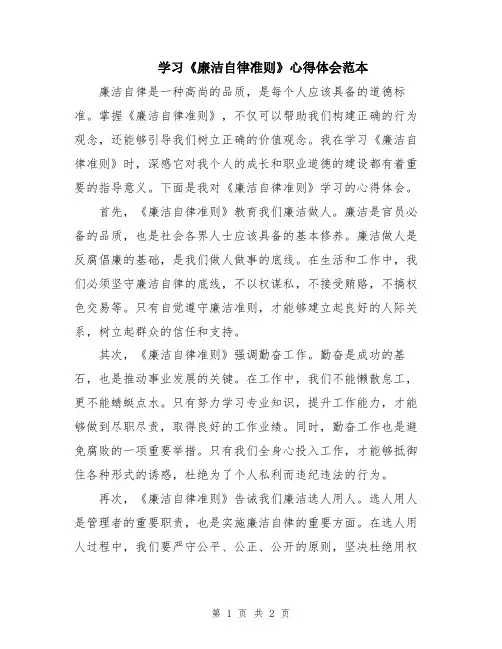 学习《廉洁自律准则》心得体会范本