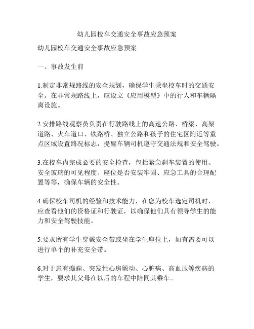 幼儿园校车交通安全事故应急预案