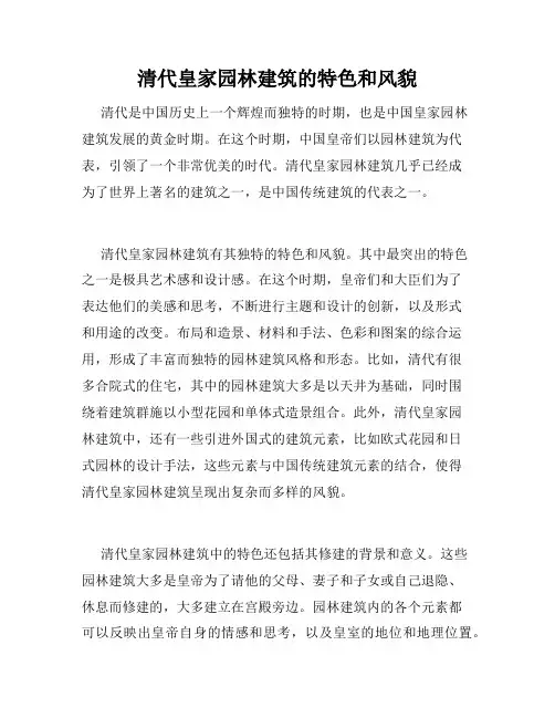 清代皇家园林建筑的特色和风貌