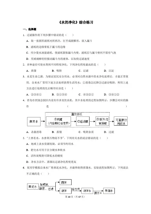 初中化学全一册 《水的净化》综合练习