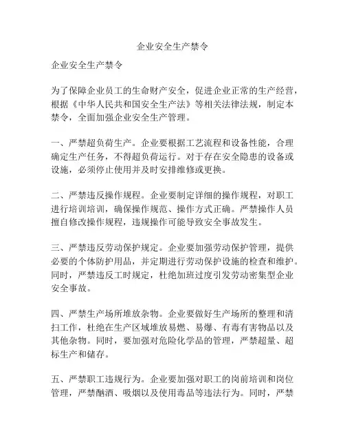 企业安全生产禁令