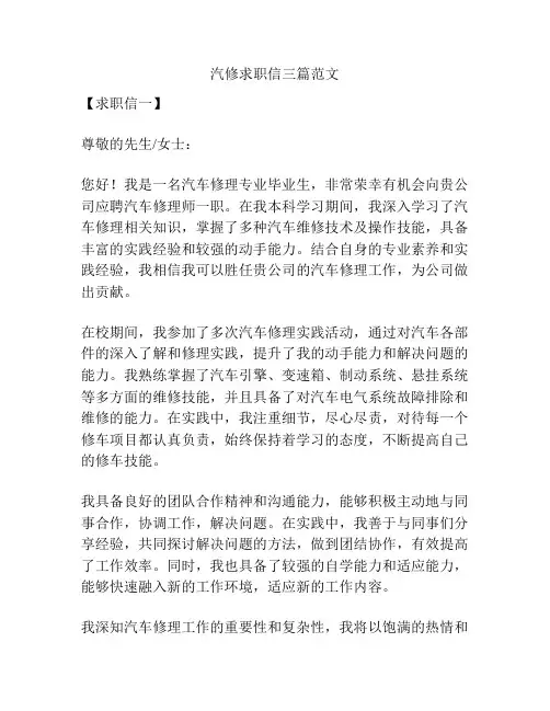 汽修求职信三篇范文